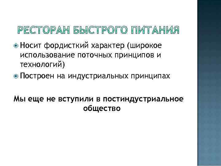  Носит фордисткий характер (широкое использование поточных принципов и технологий) Построен на индустриальных принципах