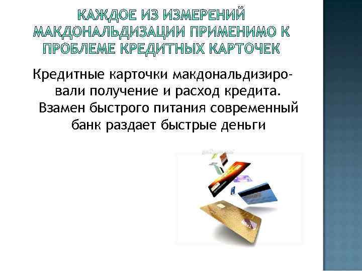Кредитные карточки макдональдизировали получение и расход кредита. Взамен быстрого питания современный банк раздает быстрые