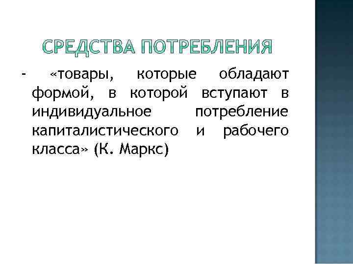 - «товары, которые обладают формой, в которой вступают в индивидуальное потребление капиталистического и рабочего