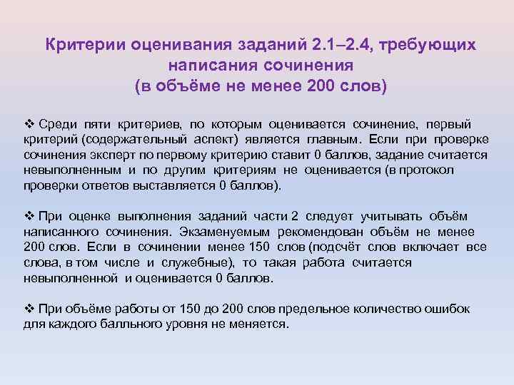 Критерии оценивания заданий 2. 1– 2. 4, требующих написания сочинения (в объёме не менее