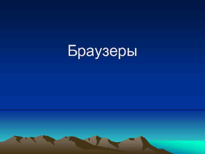 Браузер это клиент программа предназначенная для перемещения пользователя по паутине