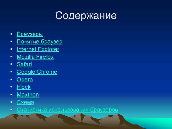 Содержание • • • Браузеры Понятие браузер Internet Explorer Mozilla Firefox Safari Google Chrome