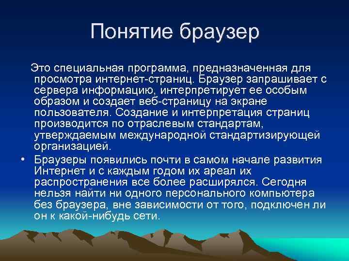 Понятие браузер Это специальная программа, предназначенная для просмотра интернет-страниц. Браузер запрашивает с сервера информацию,