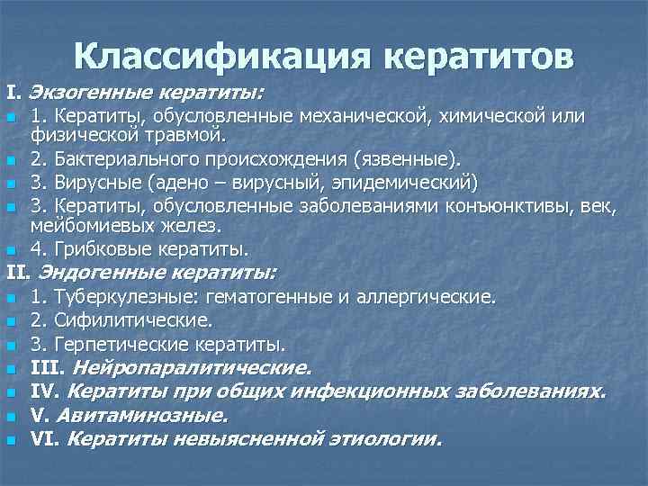 Классификация кератитов I. Экзогенные кератиты: n 1. Кератиты, обусловленные механической, химической или физической травмой.