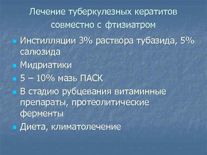 Лечение туберкулезных кератитов совместно с фтизиатром n n n Инстилляции 3% раствора тубазида, 5%