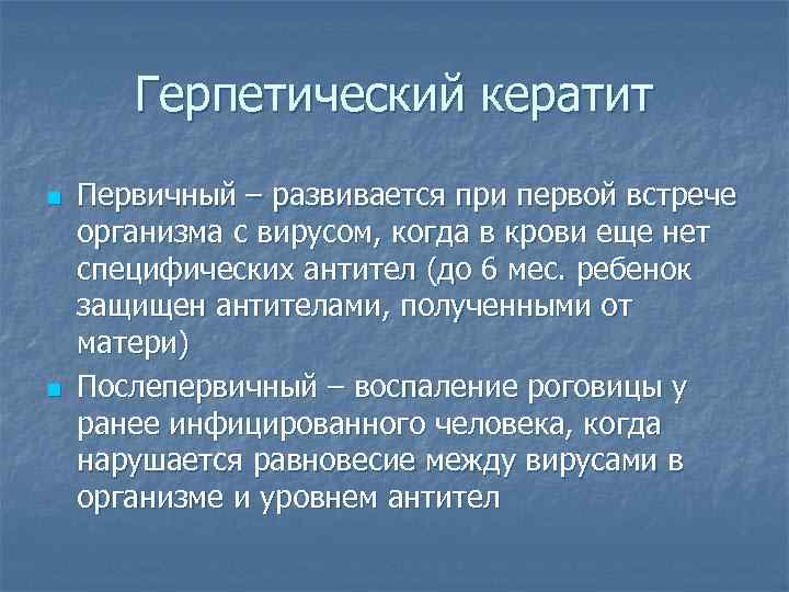 Герпетический кератит n n Первичный – развивается при первой встрече организма с вирусом, когда
