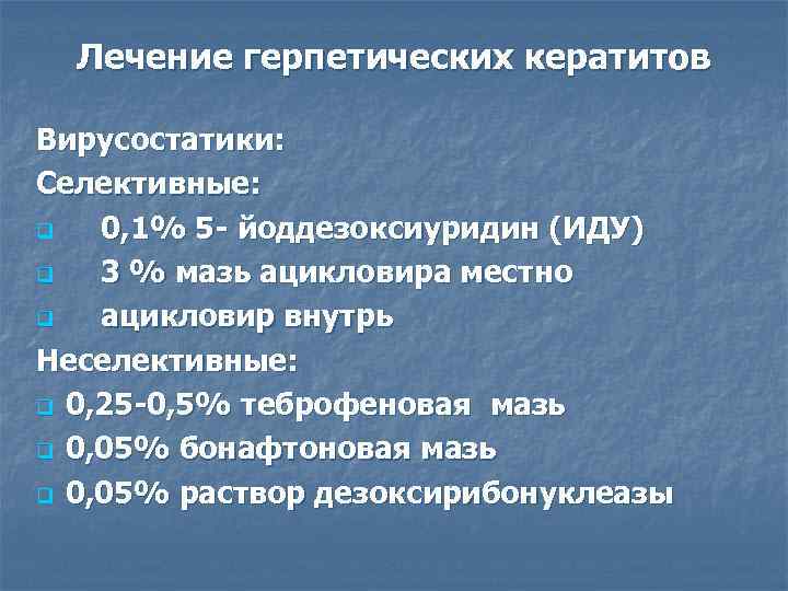 Лечение герпетических кератитов Вирусостатики: Селективные: q 0, 1% 5 - йоддезоксиуридин (ИДУ) q 3