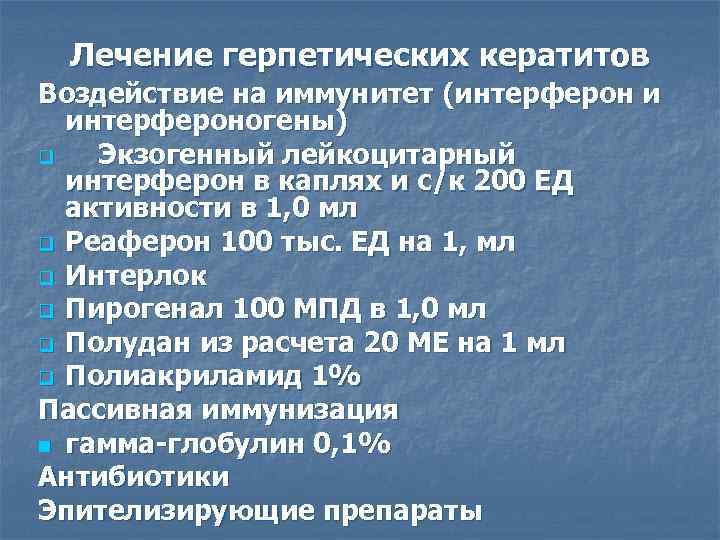 Лечение герпетических кератитов Воздействие на иммунитет (интерферон и интерфероногены) q Экзогенный лейкоцитарный интерферон в