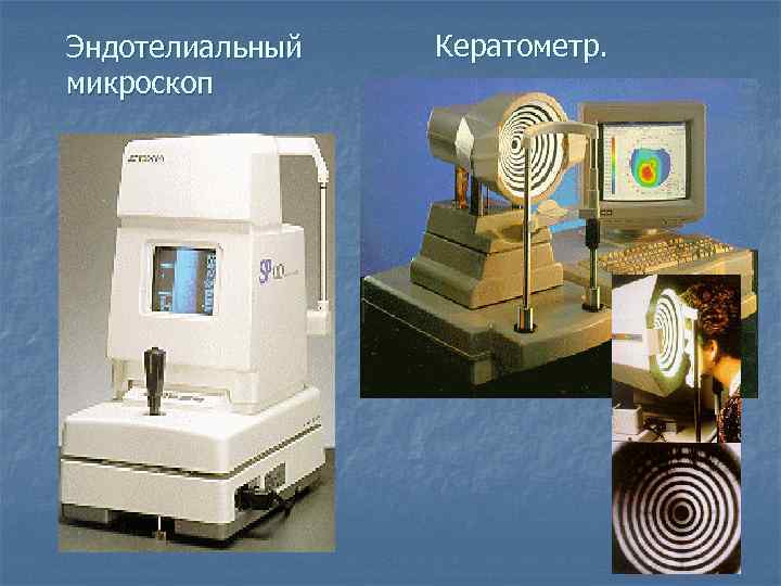 Эндотелиальный микроскоп Кератометр. 