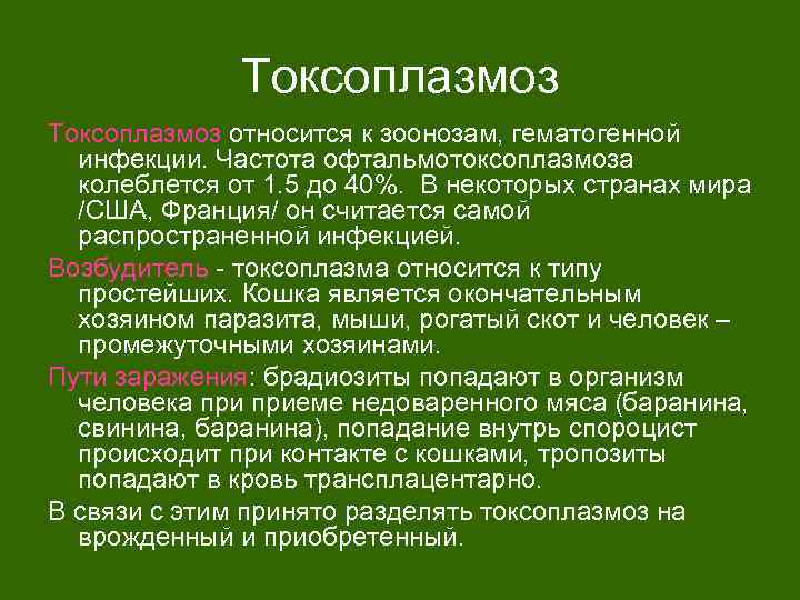 Токсоплазмоз относится к зоонозам, гематогенной инфекции. Частота офтальмотоксоплазмоза колеблется от 1. 5 до 40%.