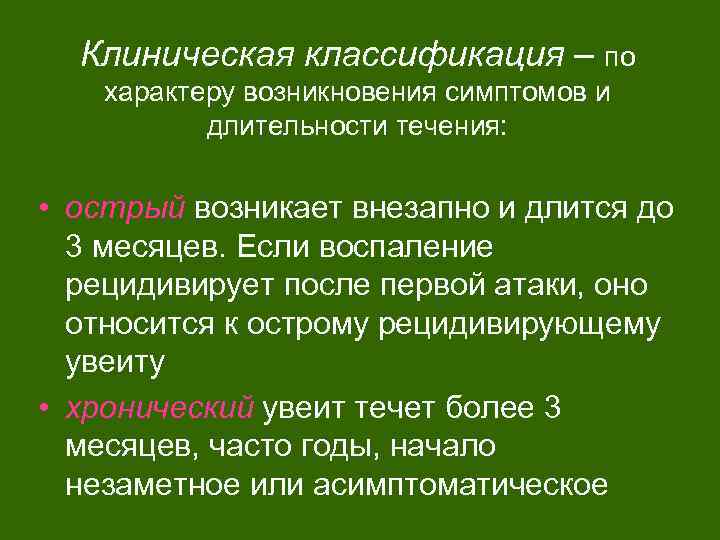 Клиническая классификация – по характеру возникновения симптомов и длительности течения: • острый возникает внезапно