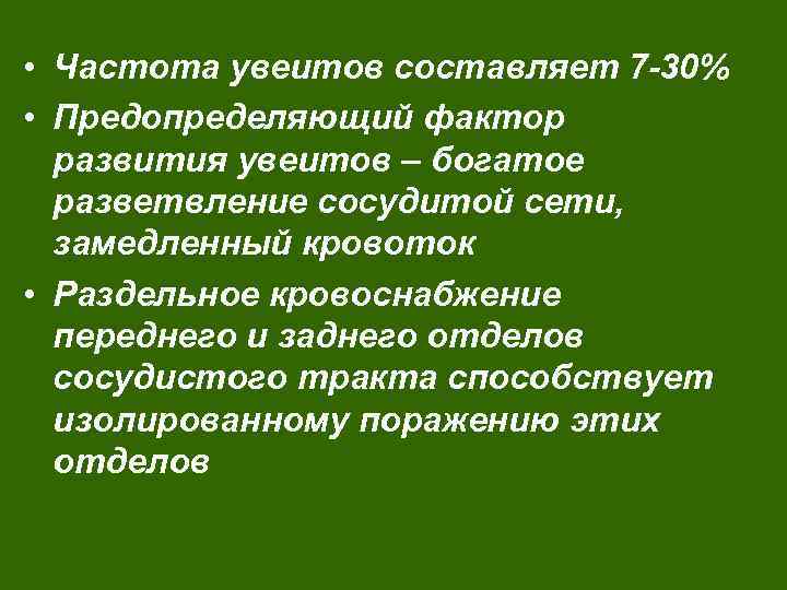  • Частота увеитов составляет 7 -30% • Предопределяющий фактор развития увеитов – богатое