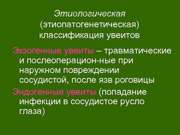 Этиологическая (этиопатогенетическая) классификация увеитов Экзогенные увеиты – травматические и послеоперацион-ные при наружном повреждении сосудистой,