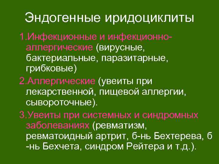 Эндогенные иридоциклиты 1. Инфекционные и инфекционноаллергические (вирусные, бактериальные, паразитарные, грибковые) 2. Аллергические (увеиты при