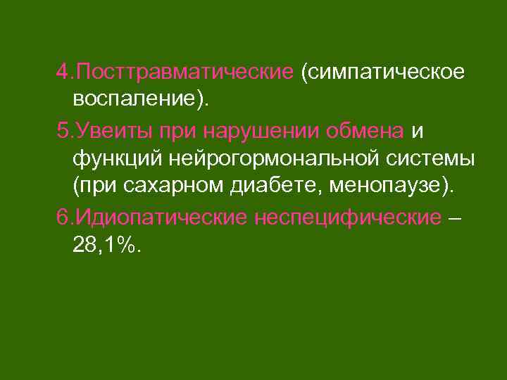 4. Посттравматические (симпатическое воспаление). 5. Увеиты при нарушении обмена и функций нейрогормональной системы (при