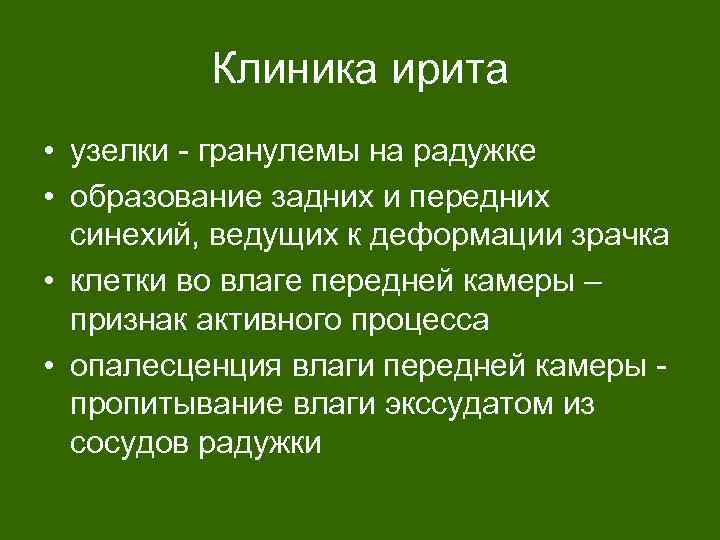 Клиника ирита • узелки - гранулемы на радужке • образование задних и передних синехий,