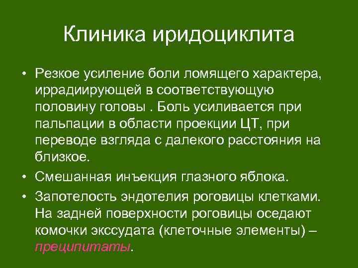 Клиника иридоциклита • Резкое усиление боли ломящего характера, иррадиирующей в соответствующую половину головы. Боль