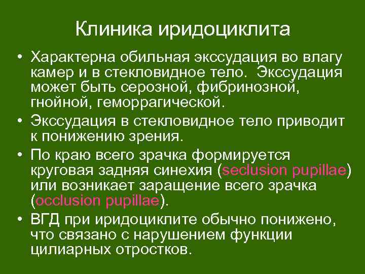 Клиника иридоциклита • Характерна обильная экссудация во влагу камер и в стекловидное тело. Экссудация