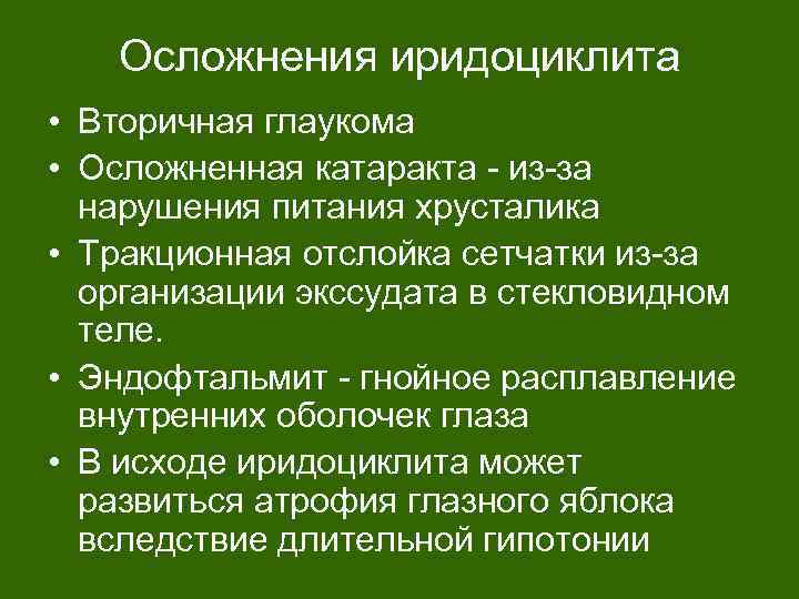 Осложнения иридоциклита • Вторичная глаукома • Осложненная катаракта - из-за нарушения питания хрусталика •