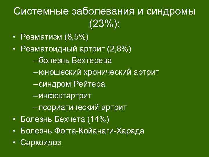 Системные заболевания и синдромы (23%): • Ревматизм (8, 5%) • Ревматоидный артрит (2, 8%)