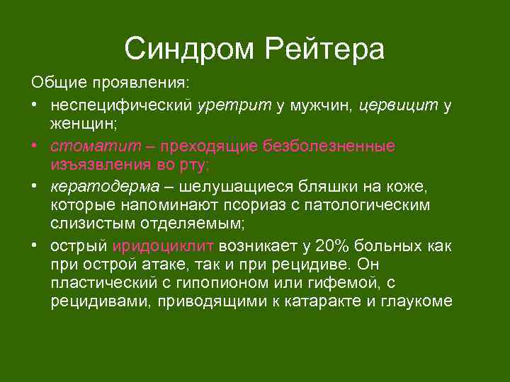 Синдром Рейтера Общие проявления: • неспецифический уретрит у мужчин, цервицит у женщин; • стоматит