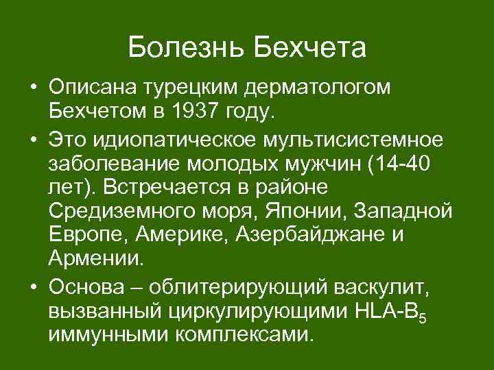 Болезнь Бехчета • Описана турецким дерматологом Бехчетом в 1937 году. • Это идиопатическое мультисистемное