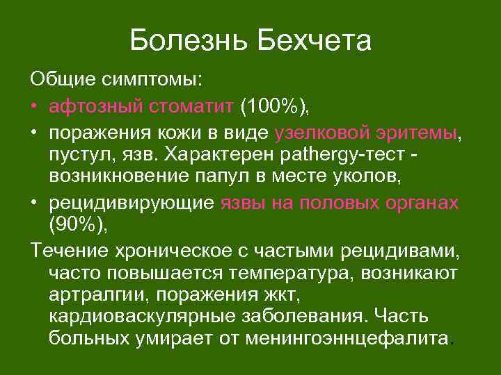 Болезнь Бехчета Общие симптомы: • афтозный стоматит (100%), • поражения кожи в виде узелковой