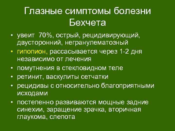 Глазные симптомы болезни Бехчета • увеит 70%, острый, рецидивирующий, двусторонний, негранулематозный • гипопион, рассасывается