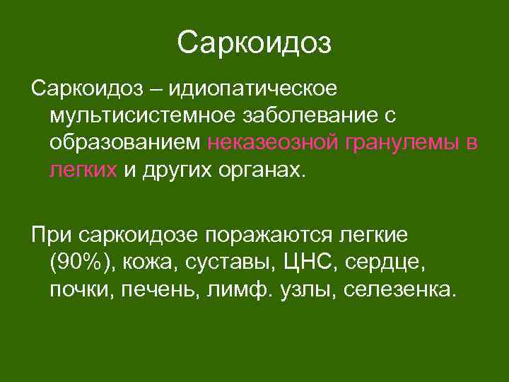 Саркоидоз – идиопатическое мультисистемное заболевание с образованием неказеозной гранулемы в легких и других органах.