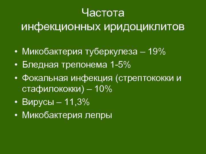 Частота инфекционных иридоциклитов • Микобактерия туберкулеза – 19% • Бледная трепонема 1 -5% •