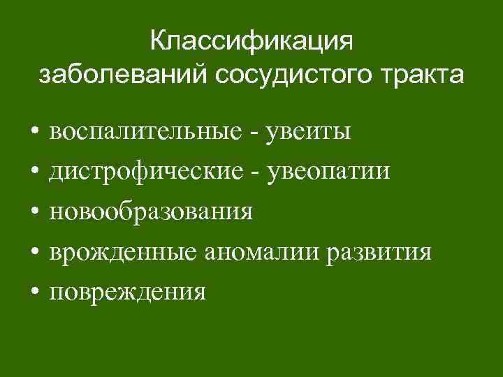 Классификация заболеваний сосудистого тракта • • • воспалительные - увеиты дистрофические - увеопатии новообразования