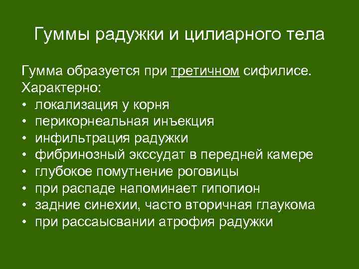 Гуммы радужки и цилиарного тела Гумма образуется при третичном сифилисе. Характерно: • локализация у