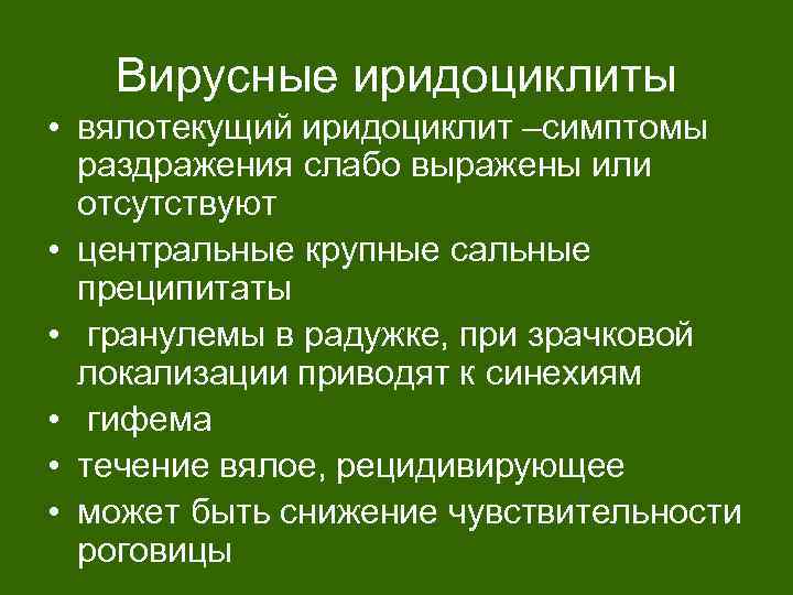 Вирусные иридоциклиты • вялотекущий иридоциклит –симптомы раздражения слабо выражены или отсутствуют • центральные крупные