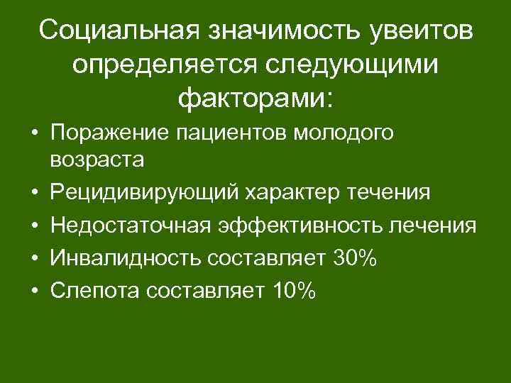 Социальная значимость увеитов определяется следующими факторами: • Поражение пациентов молодого возраста • Рецидивирующий характер