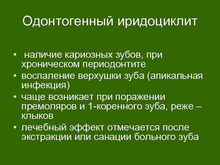 Одонтогенный иридоциклит • наличие кариозных зубов, при хроническом периодонтите • воспаление верхушки зуба (апикальная