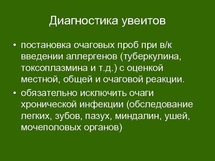 Диагностика увеитов • постановка очаговых проб при в/к введении аллергенов (туберкулина, токсоплазмина и т.