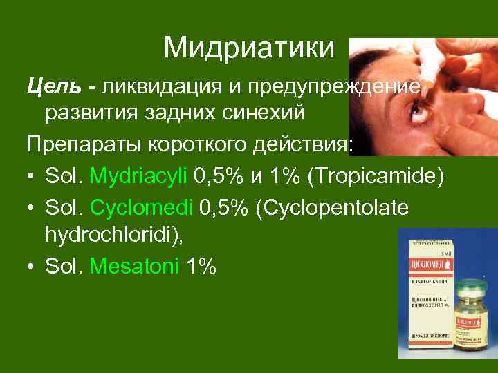 Мидриатики Цель - ликвидация и предупреждение развития задних синехий Препараты короткого действия: • Sol.