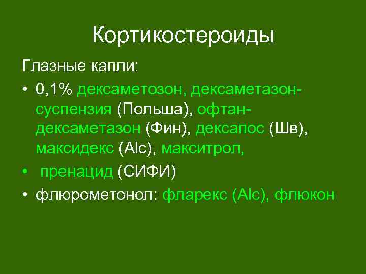 Кортикостероиды Глазные капли: • 0, 1% дексаметозон, дексаметазонсуспензия (Польша), офтандексаметазон (Фин), дексапос (Шв), максидекс