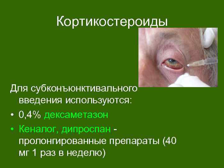 Кортикостероиды Для субконъюнктивального введения используются: • 0, 4% дексаметазон • Кеналог, дипроспан пролонгированные препараты