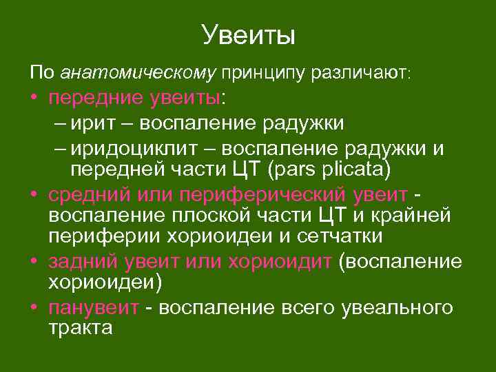 Увеиты По анатомическому принципу различают: • передние увеиты: – ирит – воспаление радужки –