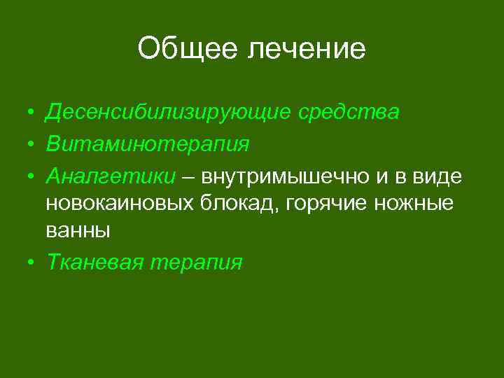 Общее лечение • Десенсибилизирующие средства • Витаминотерапия • Аналгетики – внутримышечно и в виде
