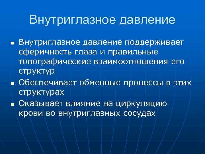 Внутриглазное давление n n n Внутриглазное давление поддерживает сферичность глаза и правильные топографические взаимоотношения