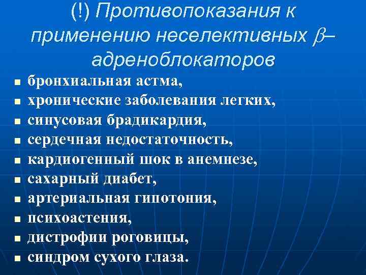 (!) Противопоказания к применению неселективных – адреноблокаторов n n n n n бронхиальная астма,