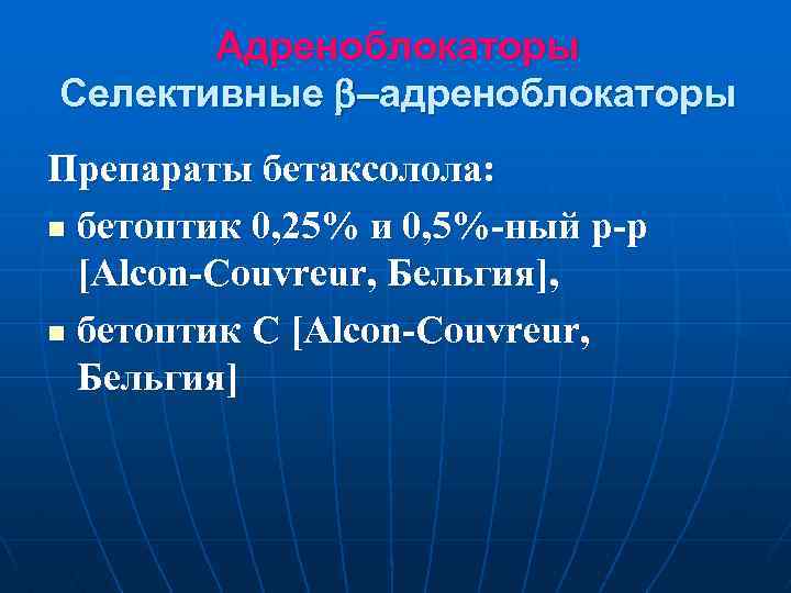 Адреноблокаторы Селективные –адреноблокаторы Препараты бетаксолола: n бетоптик 0, 25% и 0, 5%-ный р-р [Alcon-Couvreur,