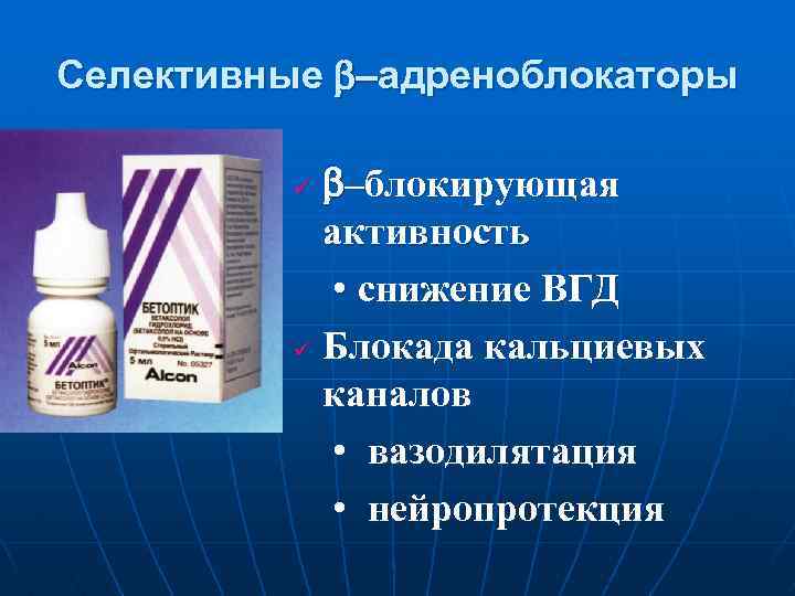 Селективные –адреноблокаторы –блокирующая активность • снижение ВГД ü Блокада кальциевых каналов • вазодилятация •