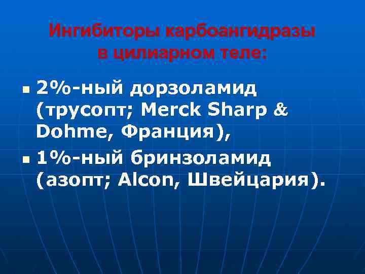 Ингибиторы карбоангидразы в цилиарном теле: 2%-ный дорзоламид (трусопт; Merck Sharp Dohme, Франция), n 1%-ный