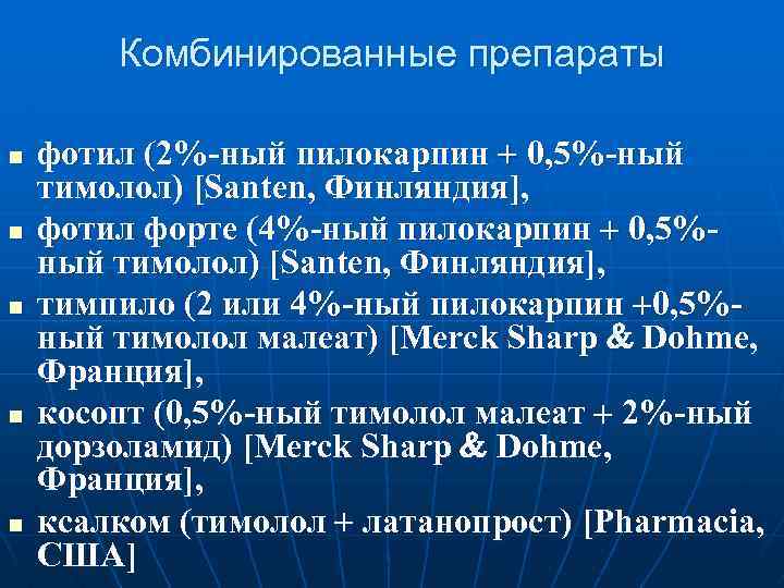 Комбинированные препараты n n n фотил (2%-ный пилокарпин 0, 5%-ный тимолол) [Santen, Финляндия], фотил