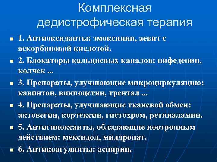 Комплексная дедистрофическая терапия n n n 1. Антиоксиданты: эмоксипин, аевит с аскорбиновой кислотой. 2.