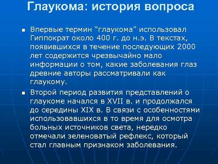 Глаукома: история вопроса n n Впервые термин “глаукома” использовал Гиппократ около 400 г. до