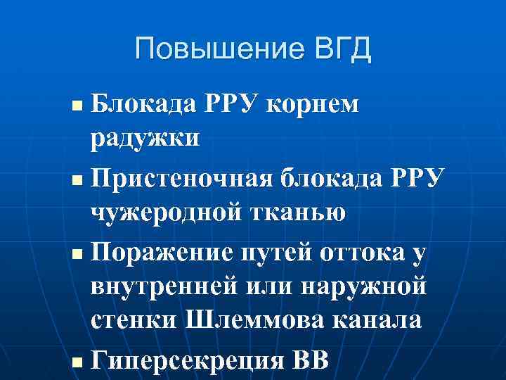 Повышение ВГД Блокада РРУ корнем радужки n Пристеночная блокада РРУ чужеродной тканью n Поражение